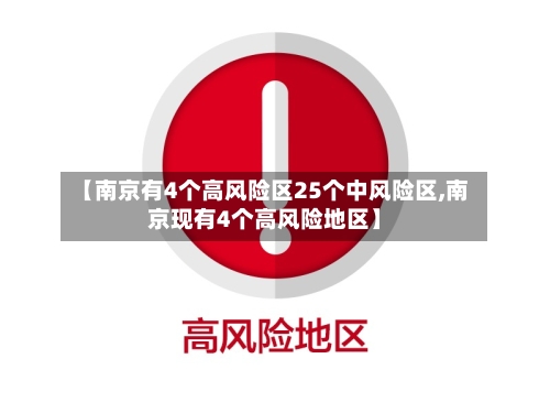 【南京有4个高风险区25个中风险区,南京现有4个高风险地区】
