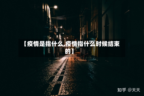 【疫情是指什么,疫情指什么时候结束的】-第2张图片