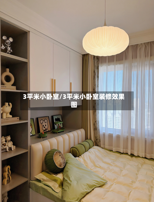3平米小卧室/3平米小卧室装修效果图