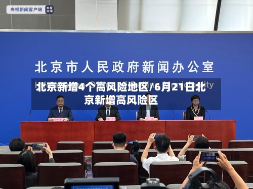 北京新增4个高风险地区/6月21日北京新增高风险区-第3张图片