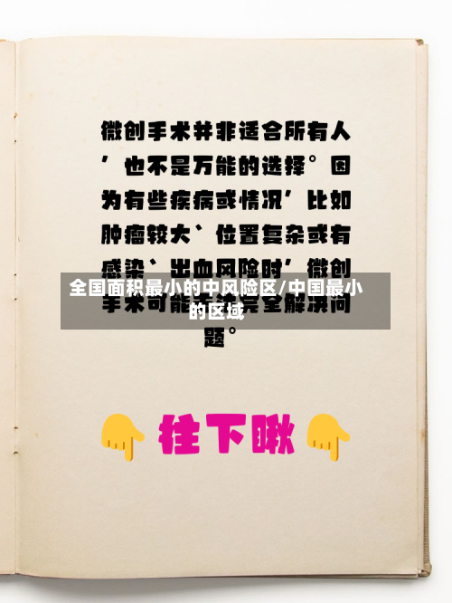 全国面积最小的中风险区/中国最小的区域