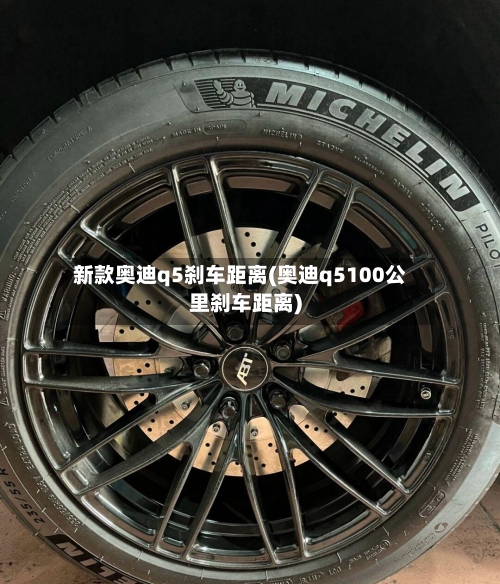 新款奥迪q5刹车距离(奥迪q5100公里刹车距离)-第3张图片