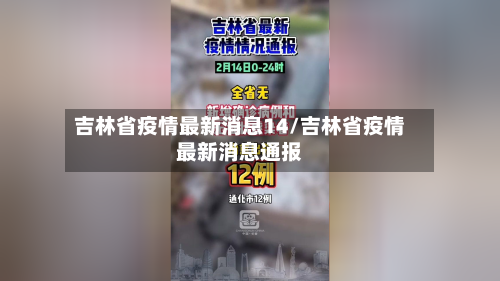 吉林省疫情最新消息14/吉林省疫情最新消息通报-第3张图片