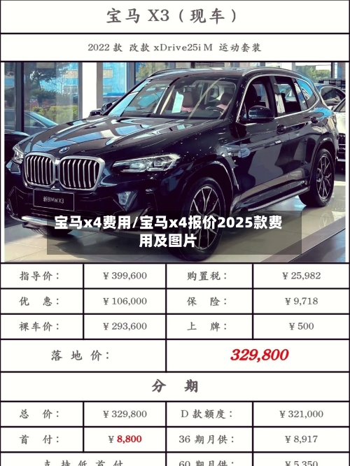 宝马x4费用/宝马x4报价2025款费用及图片