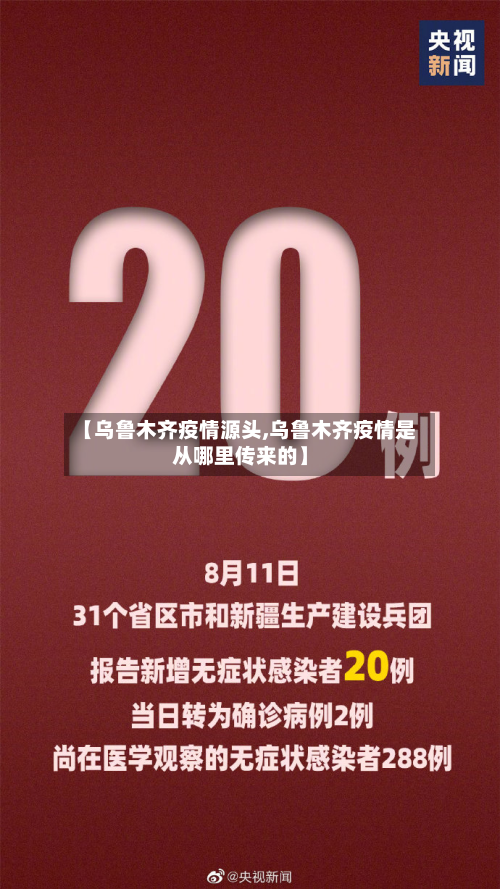 【乌鲁木齐疫情源头,乌鲁木齐疫情是从哪里传来的】-第2张图片