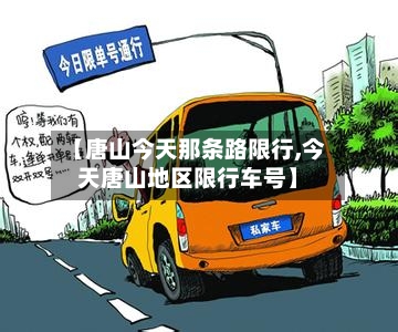 【唐山今天那条路限行,今天唐山地区限行车号】