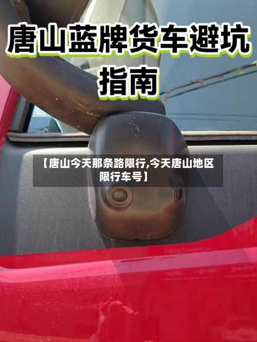 【唐山今天那条路限行,今天唐山地区限行车号】-第3张图片