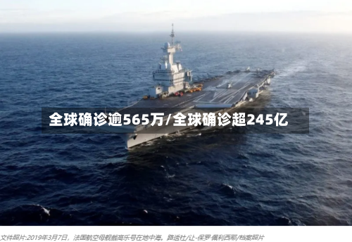 全球确诊逾565万/全球确诊超245亿