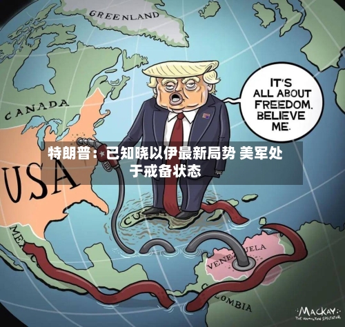 特朗普:已知晓以伊最新局势 美军处于戒备状态-第3张图片