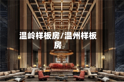温岭样板房/温州样板房