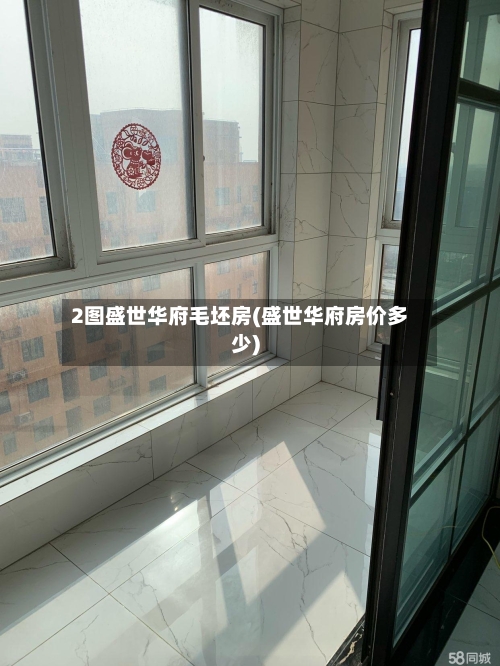 2图盛世华府毛坯房(盛世华府房价多少)