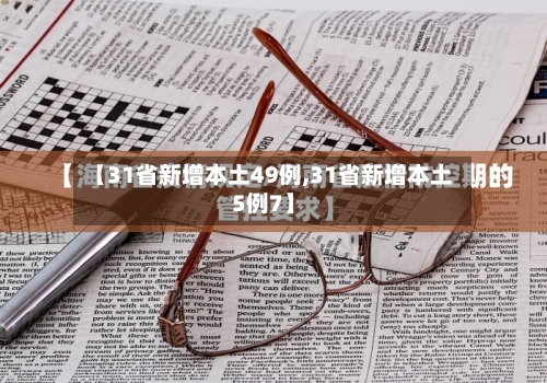 【31省新增本土49例,31省新增本土5例7】
