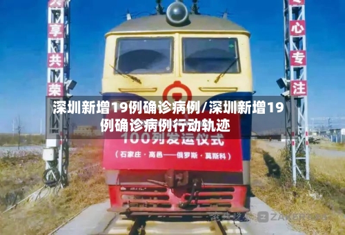 深圳新增19例确诊病例/深圳新增19例确诊病例行动轨迹-第3张图片