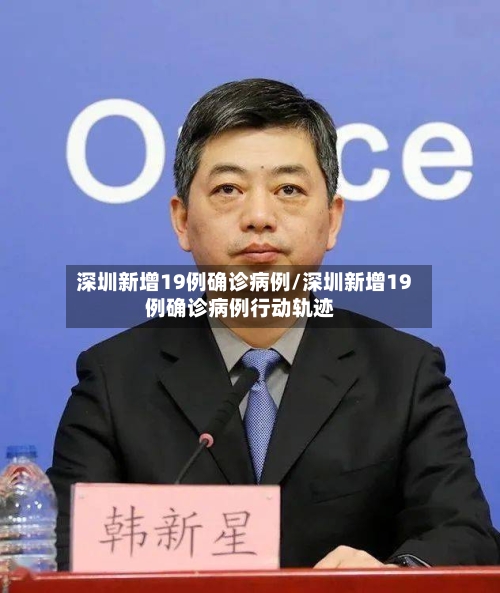 深圳新增19例确诊病例/深圳新增19例确诊病例行动轨迹