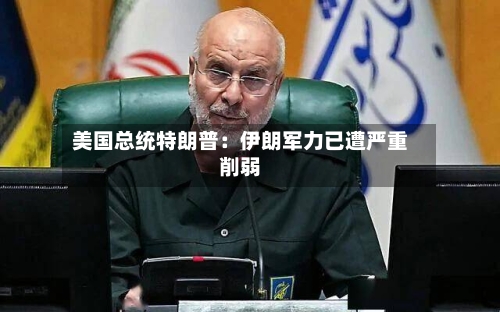 美国总统特朗普:伊朗军力已遭严重削弱