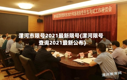 漯河市限号2021最新限号(漯河限号查询2021最新公布)