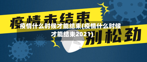 疫情什么时候才能结束(疫情什么时候才能结束2021)-第2张图片