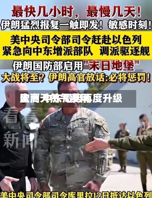 欧洲天然气费用走高 中东局势再度升级