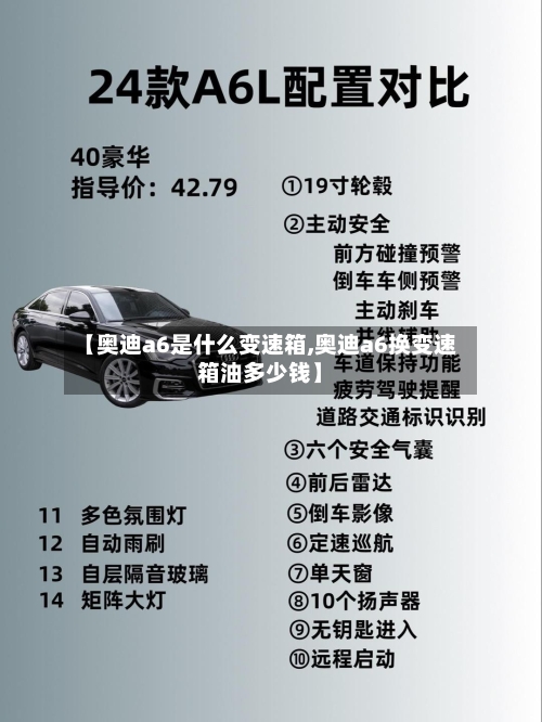 【奥迪a6是什么变速箱,奥迪a6换变速箱油多少钱】-第2张图片