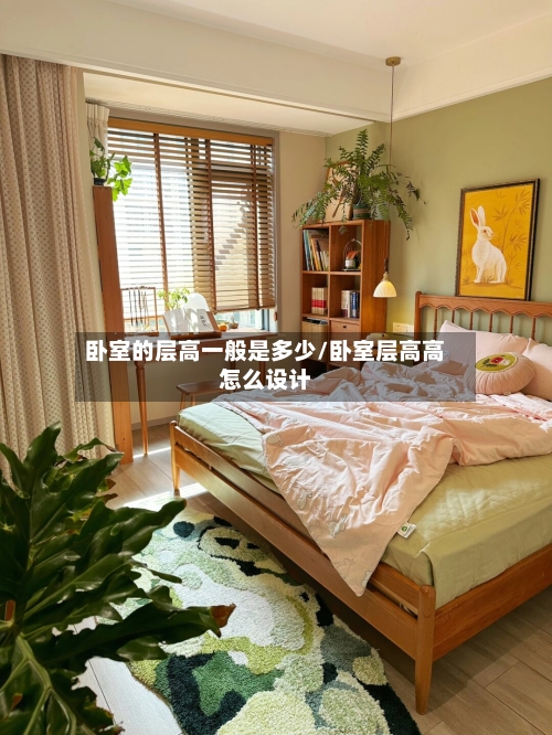卧室的层高一般是多少/卧室层高高怎么设计-第2张图片