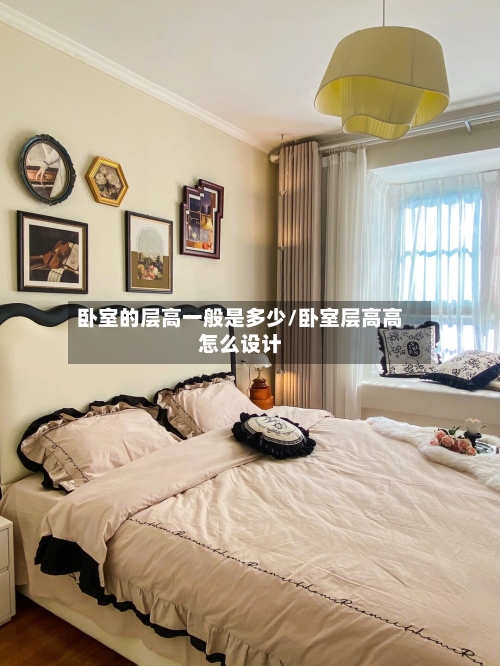 卧室的层高一般是多少/卧室层高高怎么设计-第3张图片