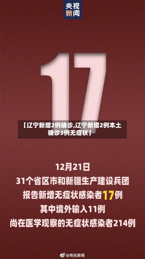 【辽宁新增2例确诊,辽宁新增2例本土确诊3例无症状】