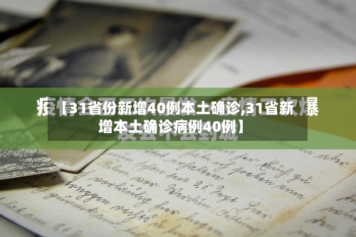 【31省份新增40例本土确诊,31省新增本土确诊病例40例】