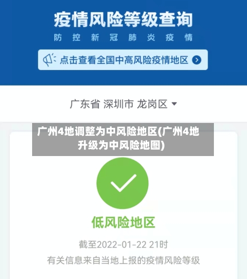 广州4地调整为中风险地区(广州4地升级为中风险地图)-第2张图片
