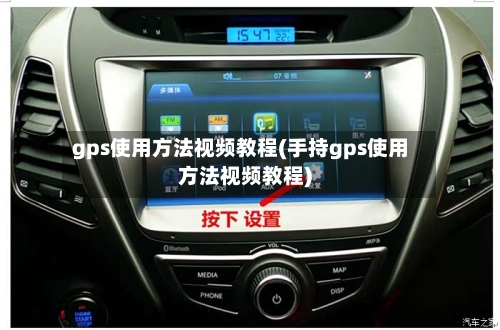 gps使用方法视频教程(手持gps使用方法视频教程)-第2张图片