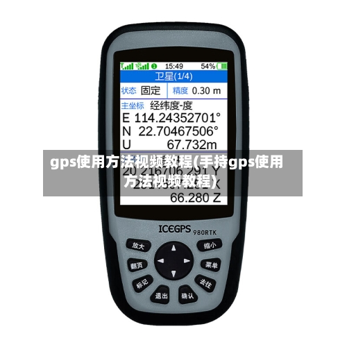 gps使用方法视频教程(手持gps使用方法视频教程)-第3张图片