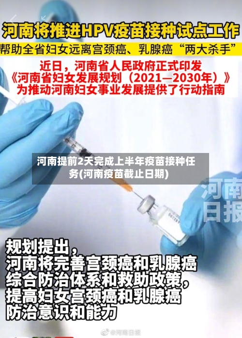 河南提前2天完成上半年疫苗接种任务(河南疫苗截止日期)-第2张图片