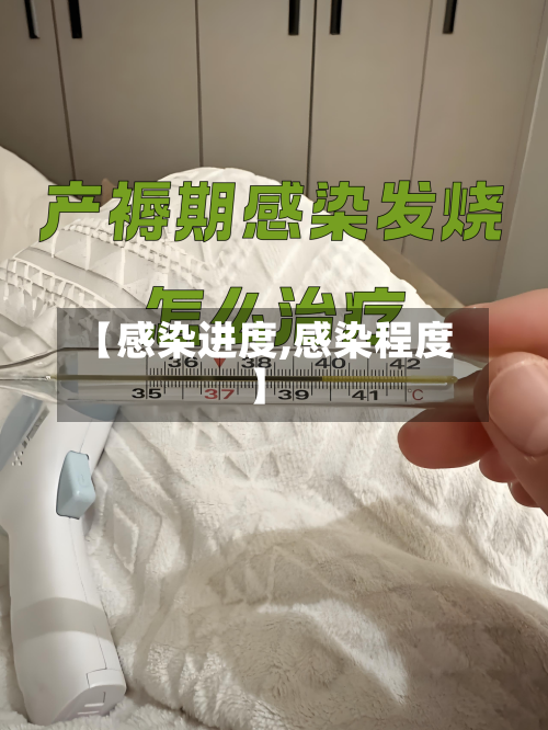 【感染进度,感染程度】-第2张图片