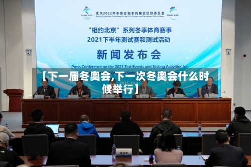 【下一届冬奥会,下一次冬奥会什么时候举行】-第2张图片
