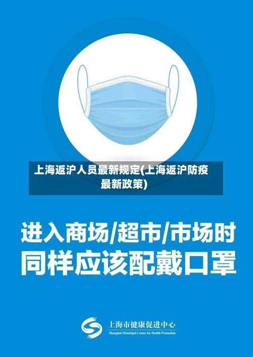 上海返沪人员最新规定(上海返沪防疫最新政策)