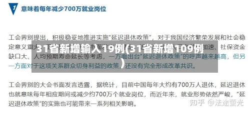 31省新增输入19例(31省新增109例)