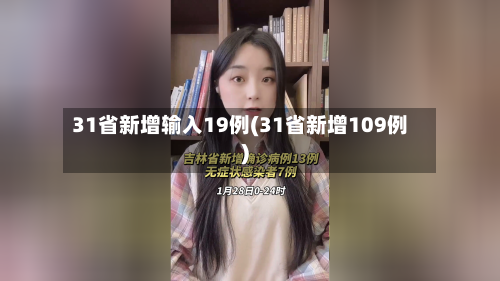 31省新增输入19例(31省新增109例)-第2张图片