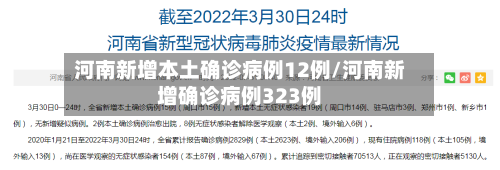 河南新增本土确诊病例12例/河南新增确诊病例323例