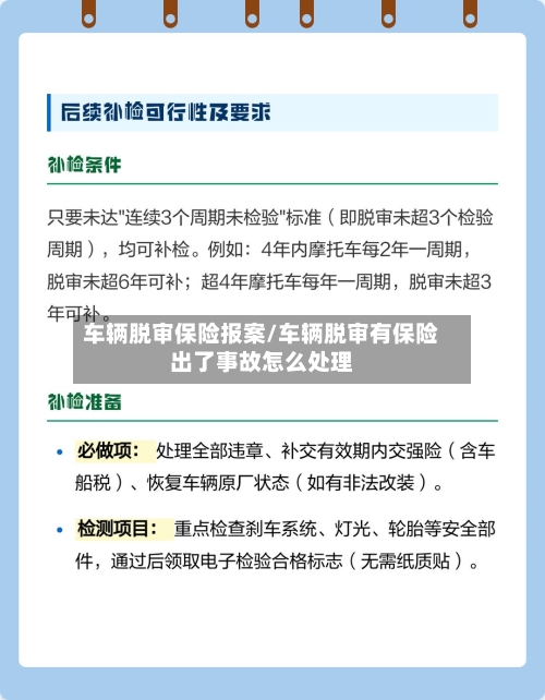 车辆脱审保险报案/车辆脱审有保险出了事故怎么处理-第2张图片