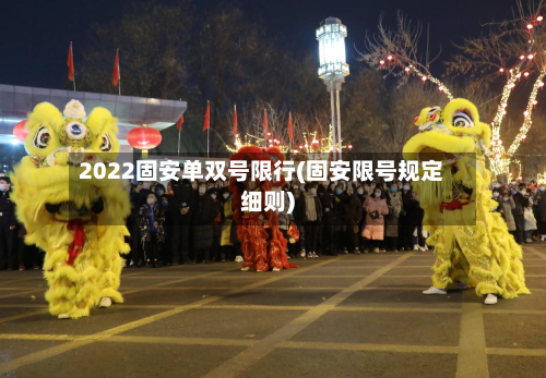 2022固安单双号限行(固安限号规定细则)