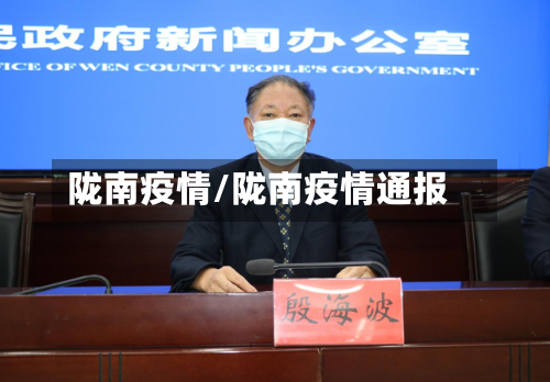陇南疫情/陇南疫情通报