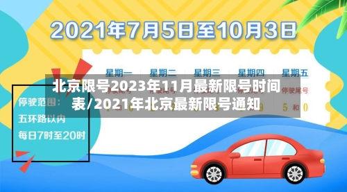 北京限号2023年11月最新限号时间表/2021年北京最新限号通知