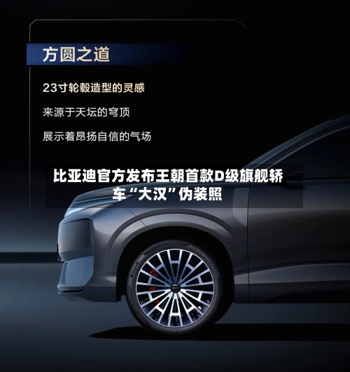 比亚迪官方发布王朝首款D级旗舰轿车“大汉”伪装照-第2张图片