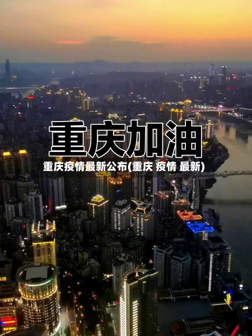 重庆疫情最新公布(重庆 疫情 最新)