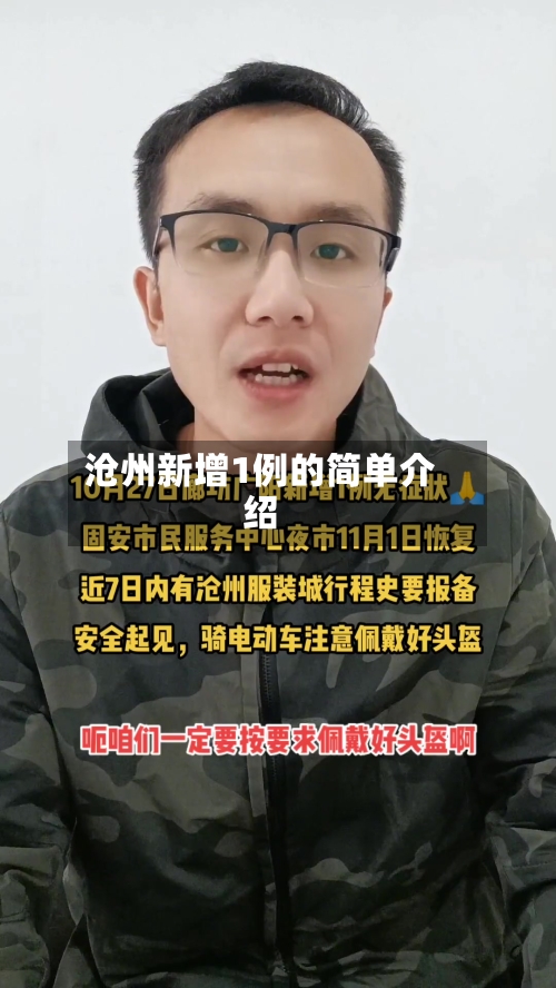 沧州新增1例的简单介绍