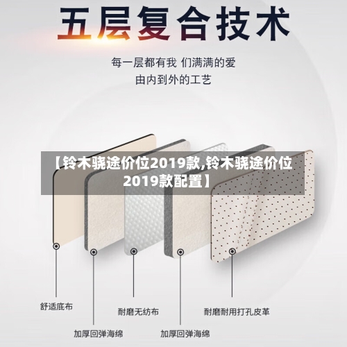 【铃木骁途价位2019款,铃木骁途价位2019款配置】-第3张图片