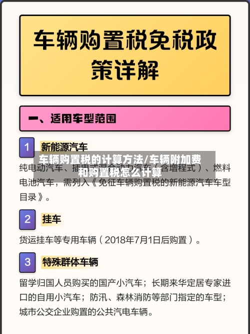 车辆购置税的计算方法/车辆附加费和购置税怎么计算-第2张图片