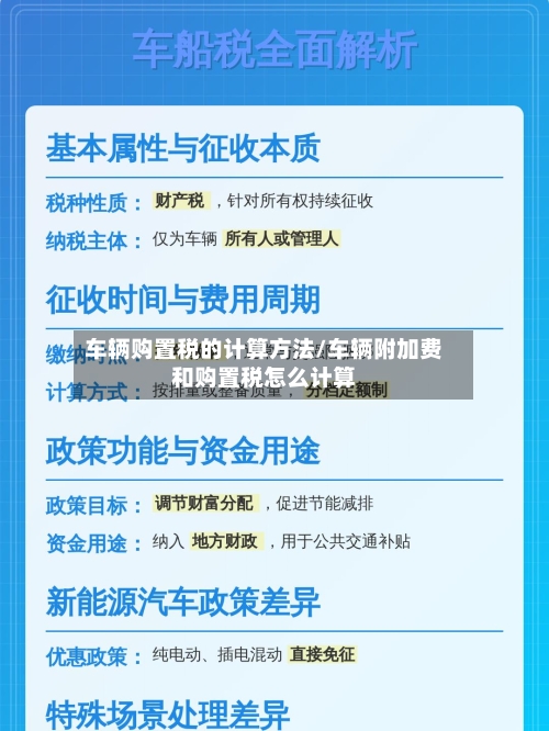 车辆购置税的计算方法/车辆附加费和购置税怎么计算