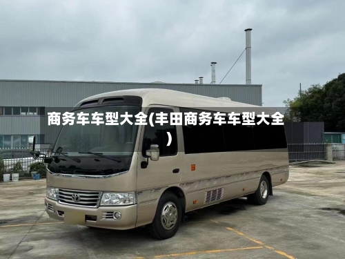 商务车车型大全(丰田商务车车型大全)