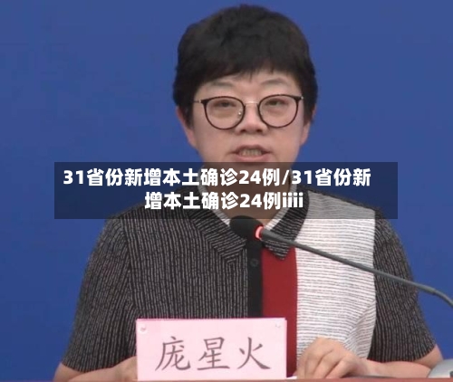 31省份新增本土确诊24例/31省份新增本土确诊24例iiii-第2张图片