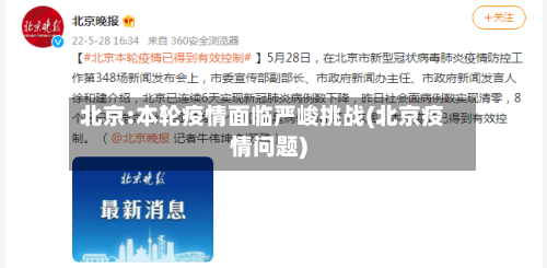 北京:本轮疫情面临严峻挑战(北京疫情问题)